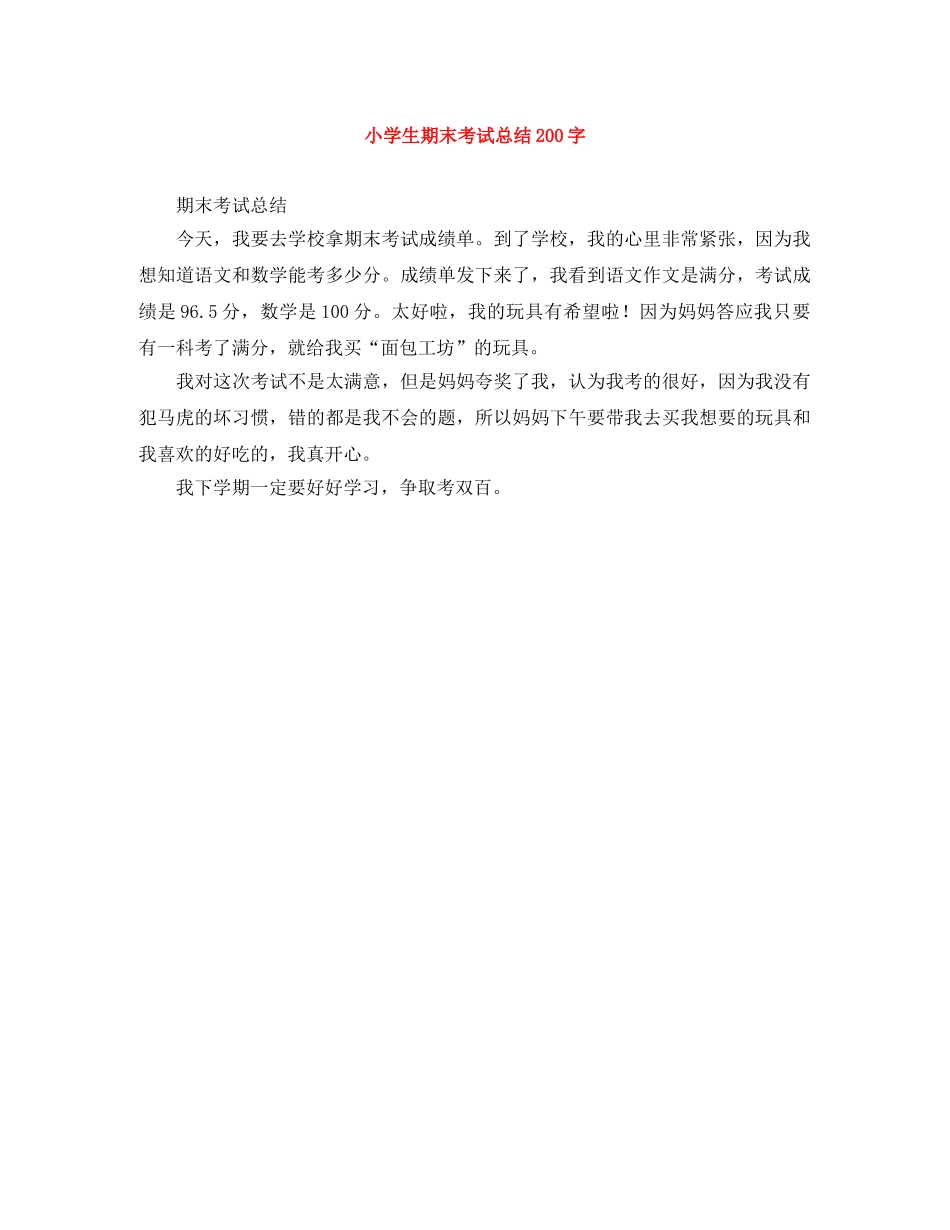 小学生期末考试总结200字 _第1页