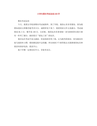 小学生期末考试总结200字 