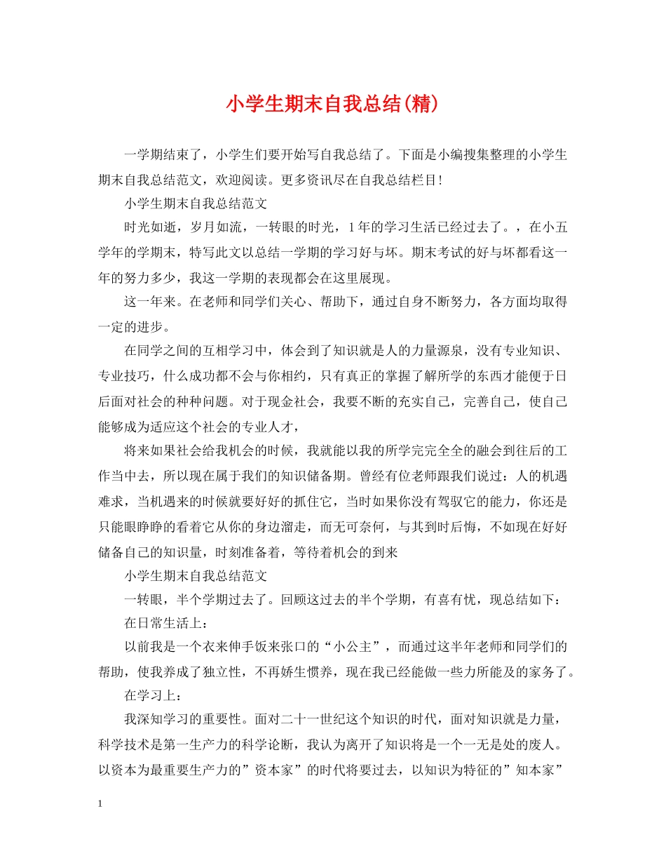 小学生期末自我总结(精) _第1页