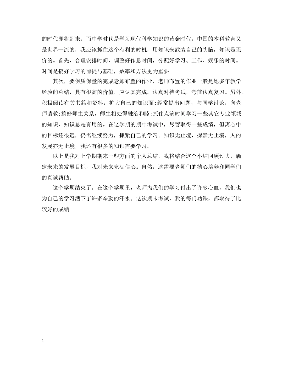 小学生期末自我总结(精) _第2页