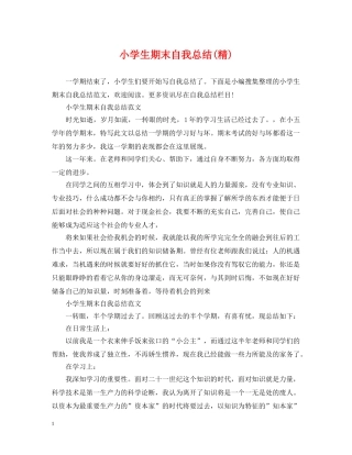 小学生期末自我总结(精) 