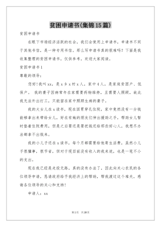 贫困申请书(集锦15篇)