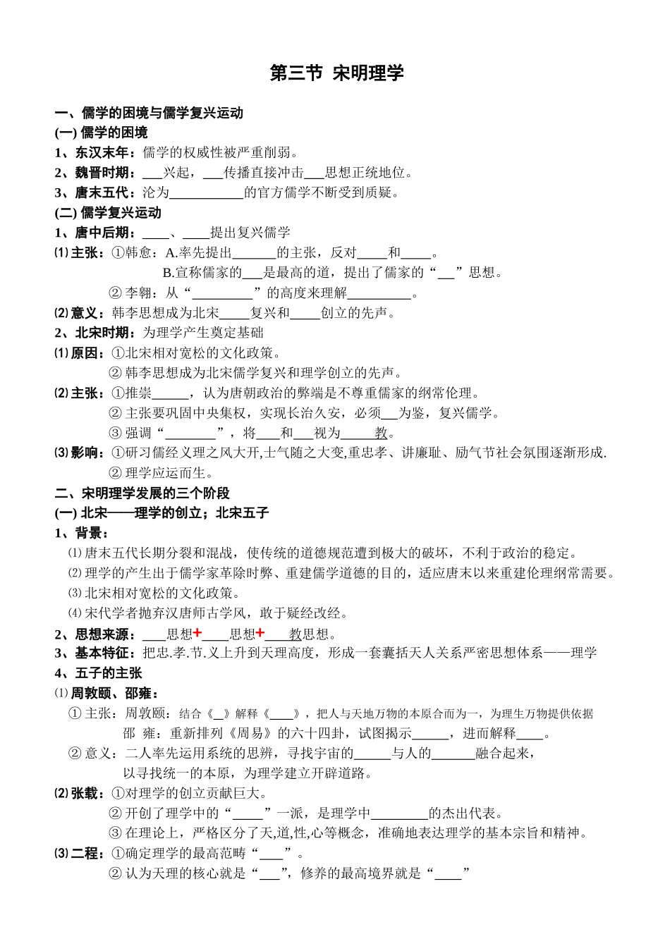 （教学案）第三节宋明理学_第1页