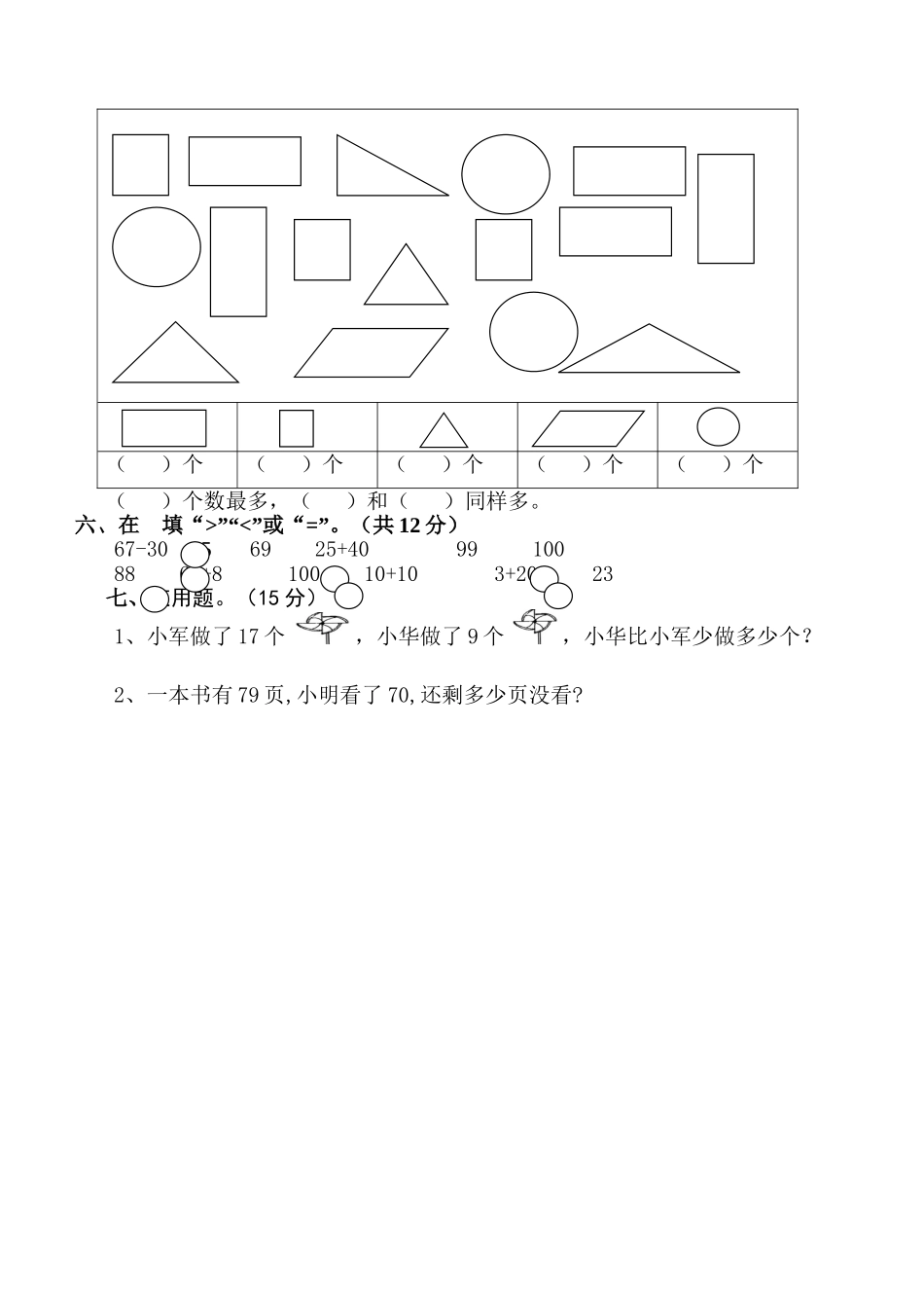 2013上一年级数学下册期中检测试卷(打印)_第2页