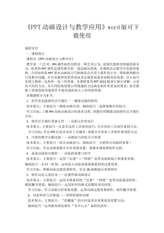 《PPT动画设计与教学应用》word版可下载使用