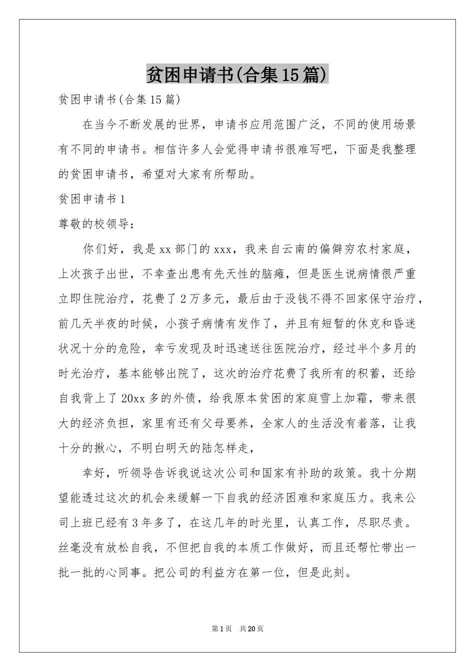 贫困申请书(合集15篇)_第1页