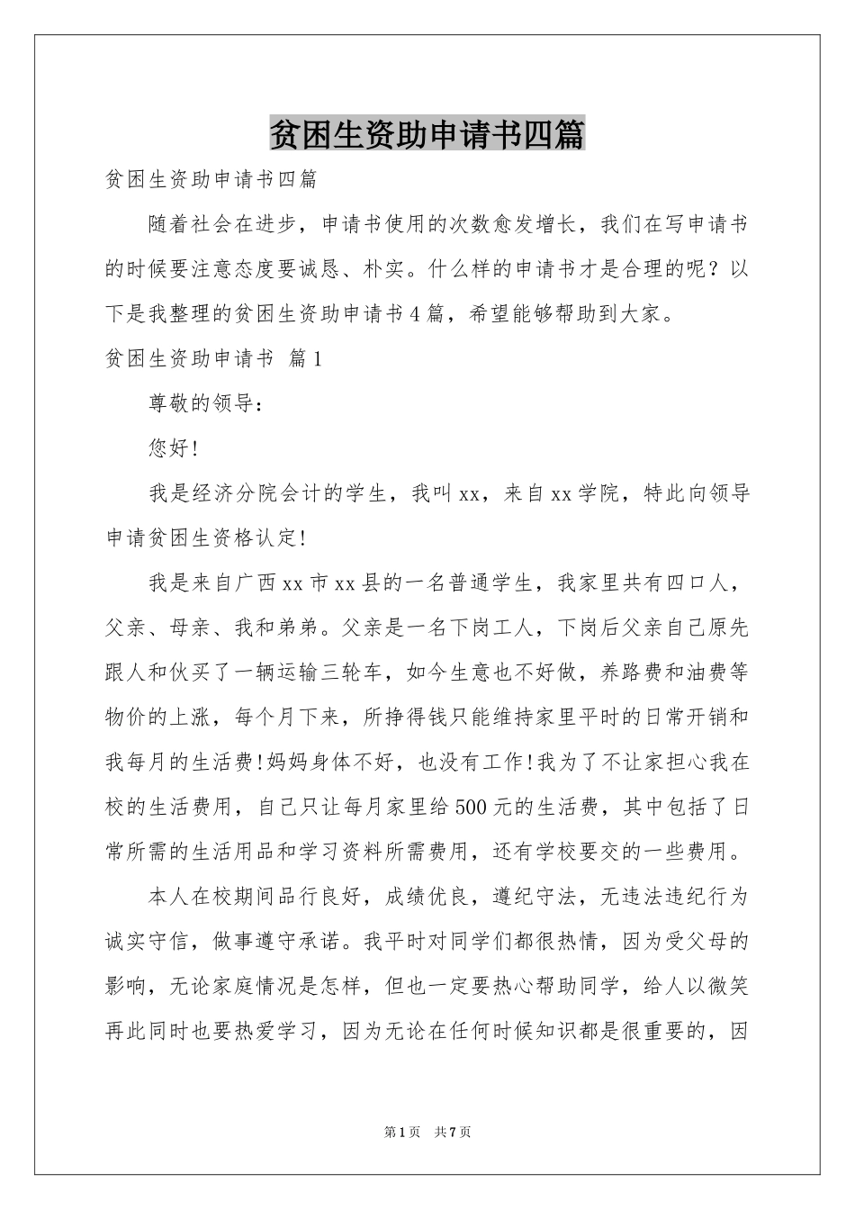 贫困生资助申请书四篇_第1页
