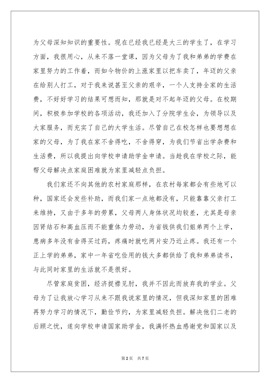 贫困生资助申请书四篇_第2页