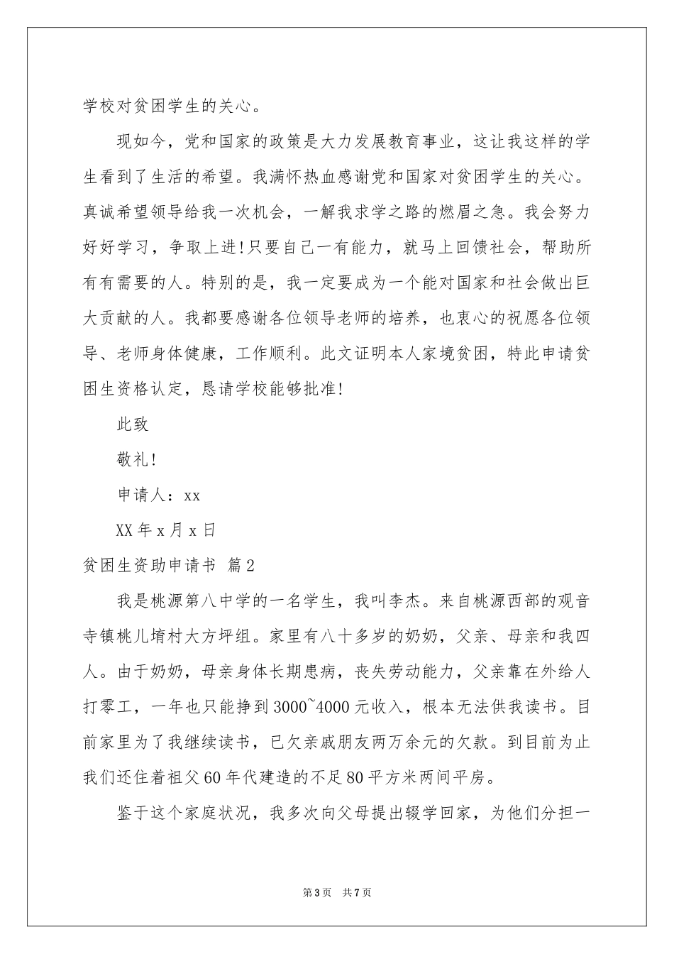 贫困生资助申请书四篇_第3页