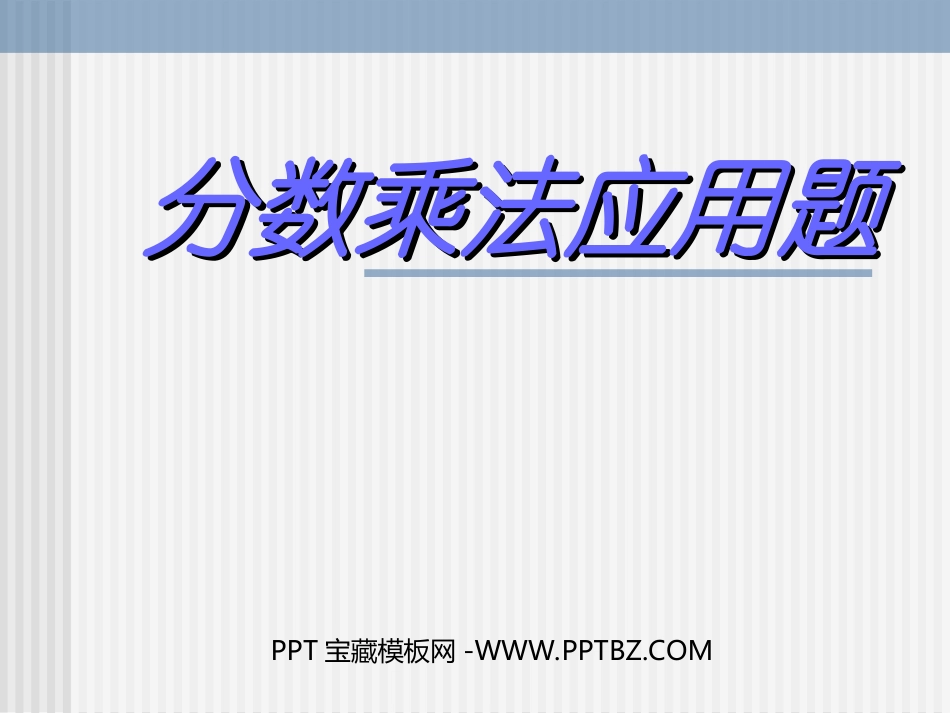 《分数乘法应用题》六年级数学课件_第1页