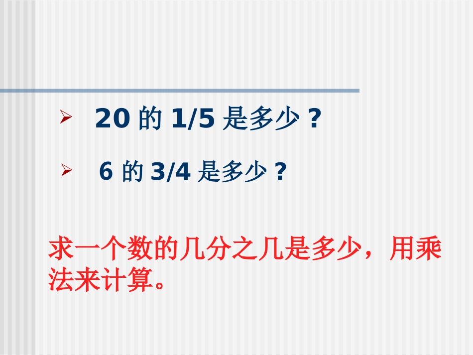 《分数乘法应用题》六年级数学课件_第3页