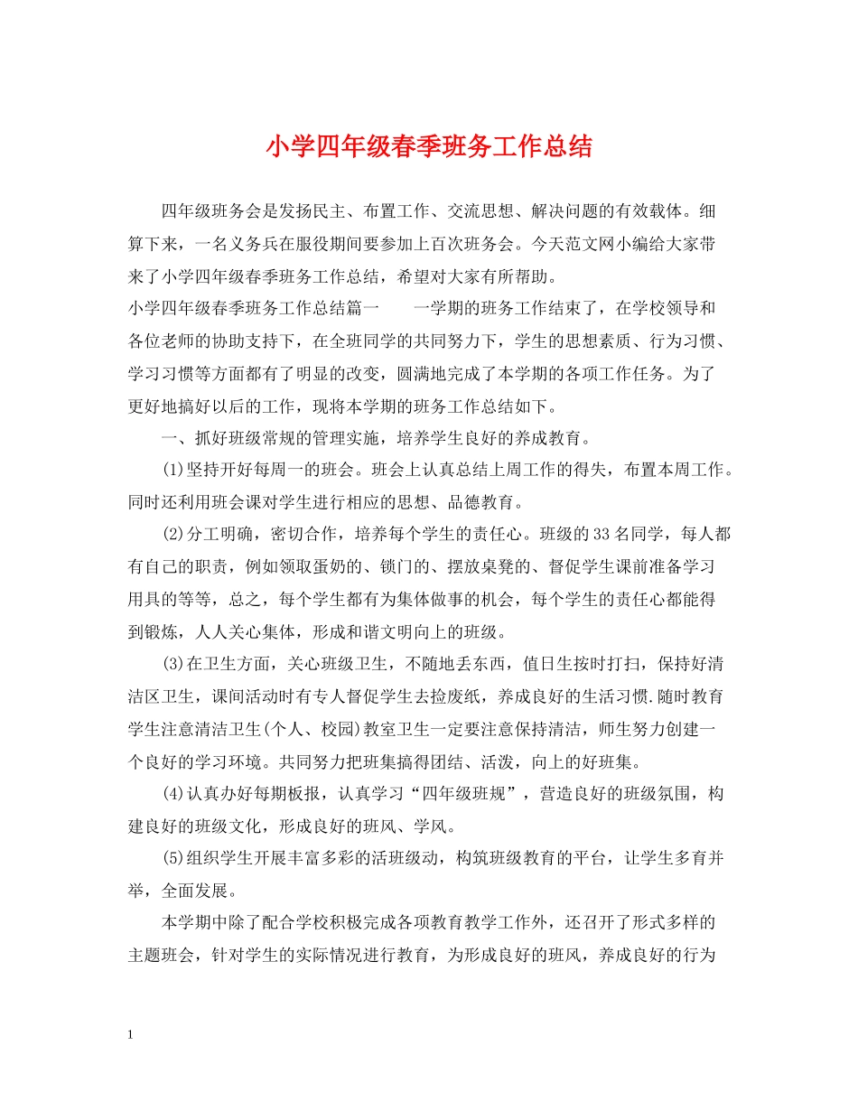 小学四年级春季班务工作总结_第1页