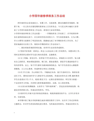 小学四年级春季班务工作总结
