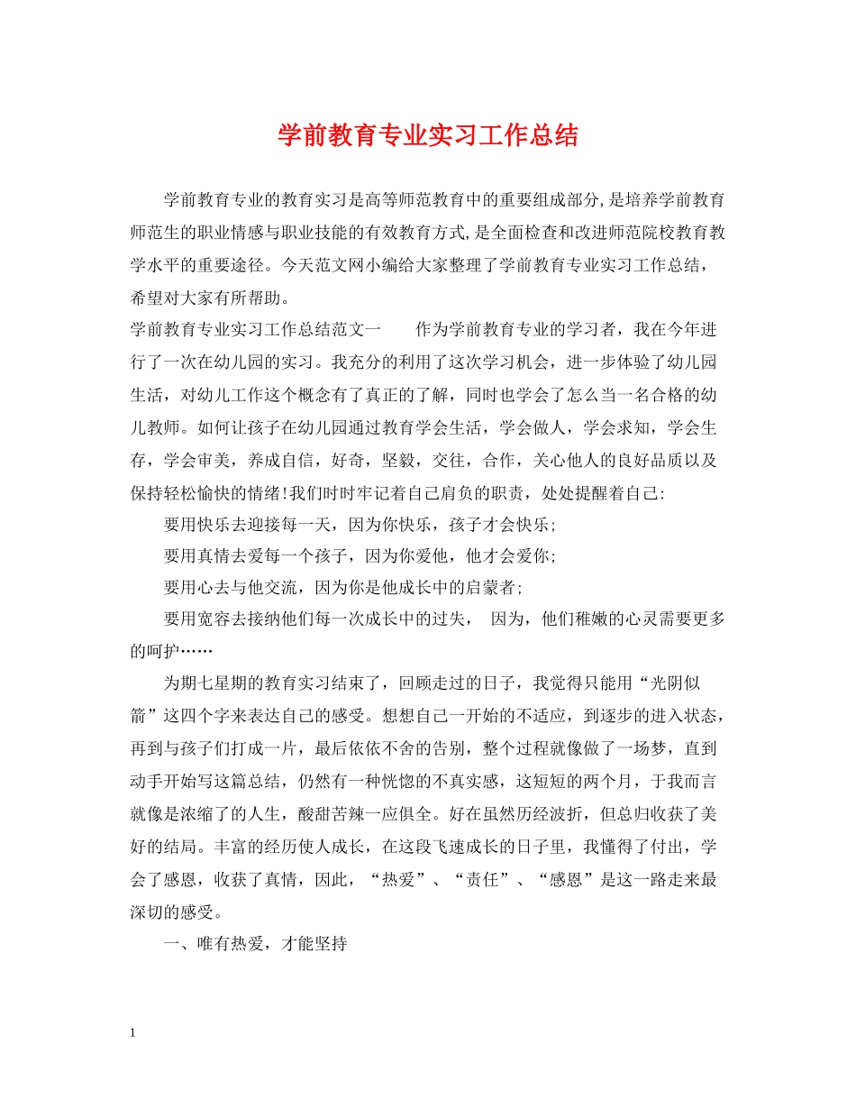 学前教育专业实习工作总结_第1页
