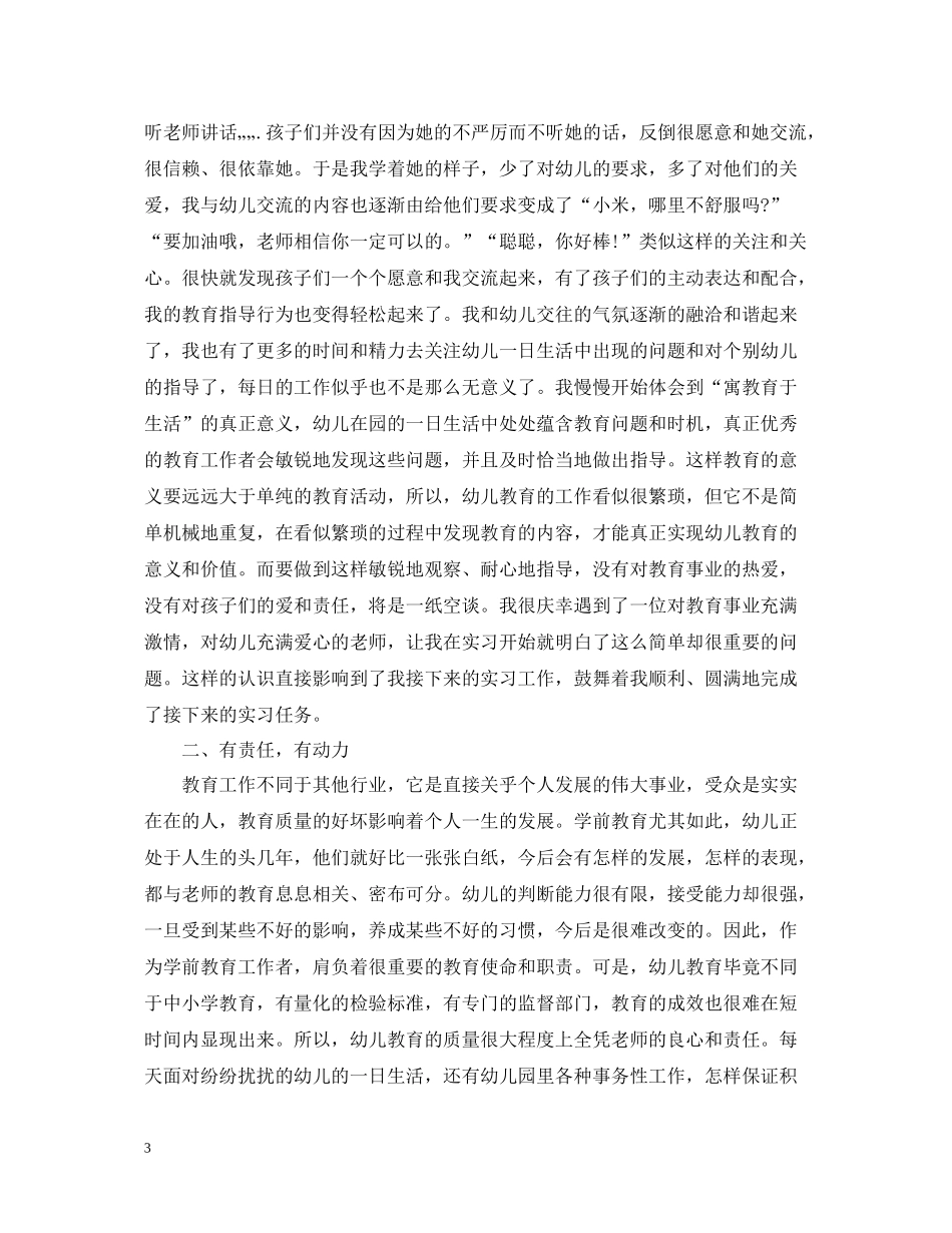 学前教育专业实习工作总结_第3页