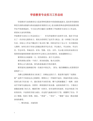 学前教育专业实习工作总结