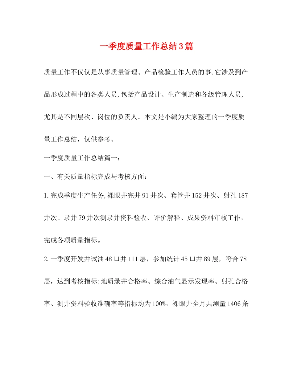一季度质量工作总结3篇_第1页