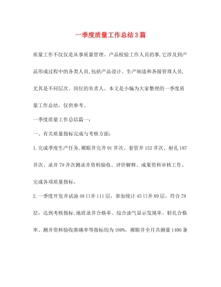 一季度质量工作总结3篇