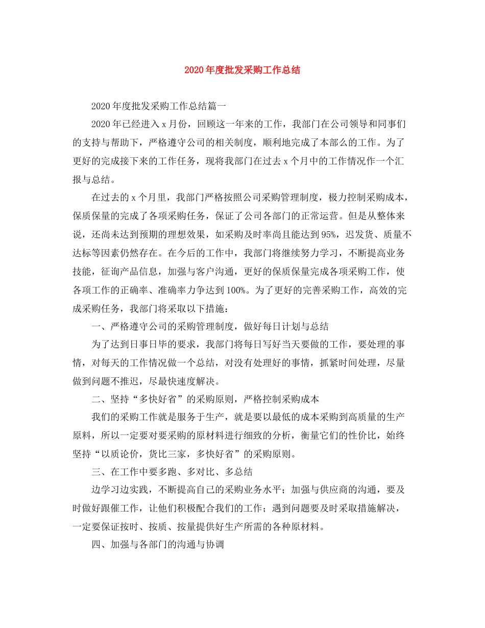 2020年度批发采购工作总结_第1页
