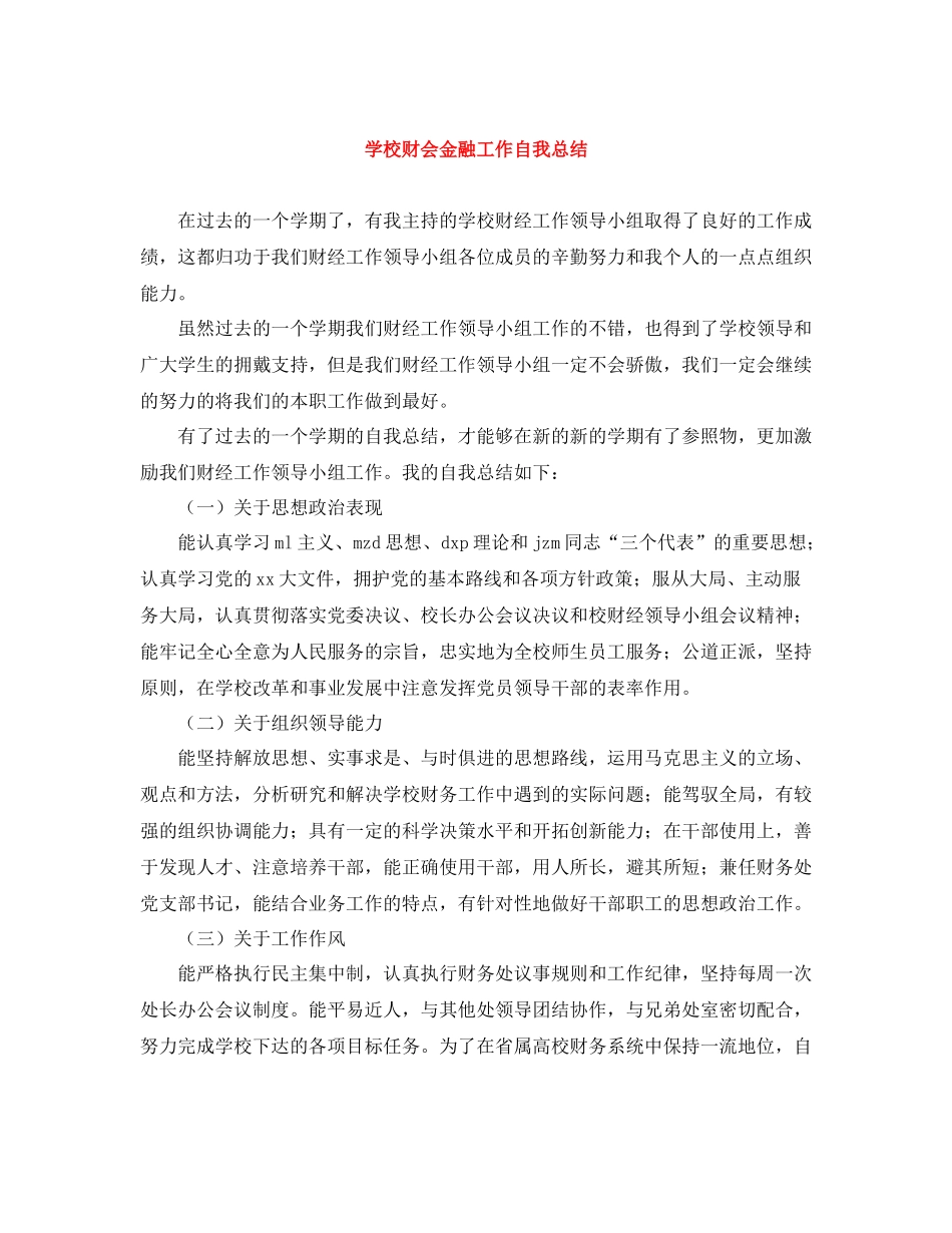 学校财会金融工作自我总结_第1页