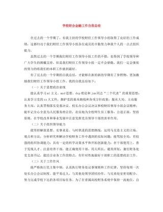 学校财会金融工作自我总结