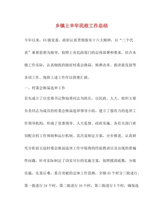 乡镇上半年民政工作总结2