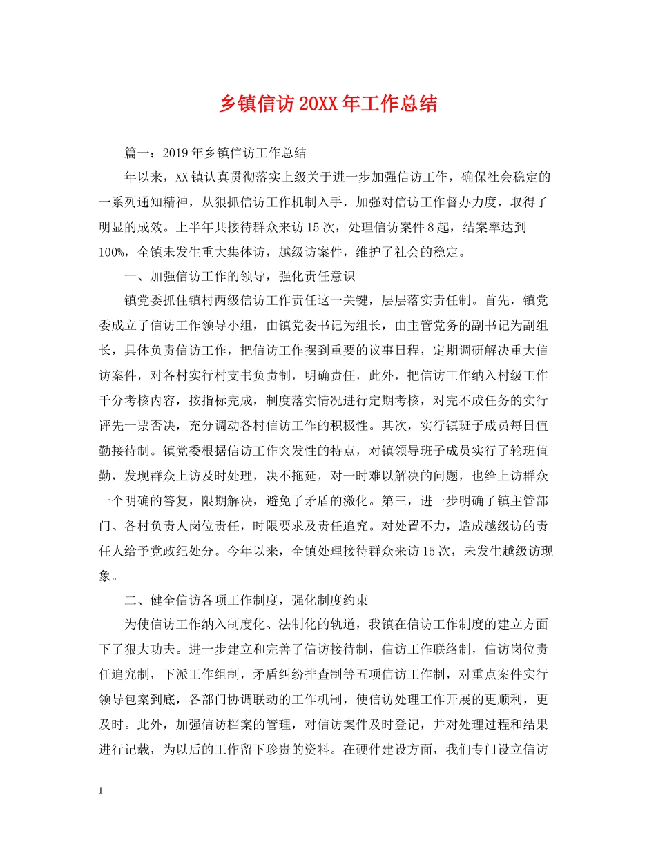 乡镇信访工作总结6_第1页