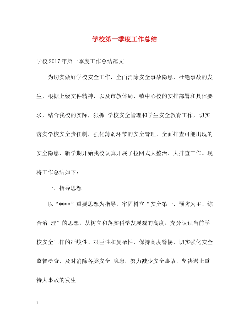 学校第一季度工作总结_第1页