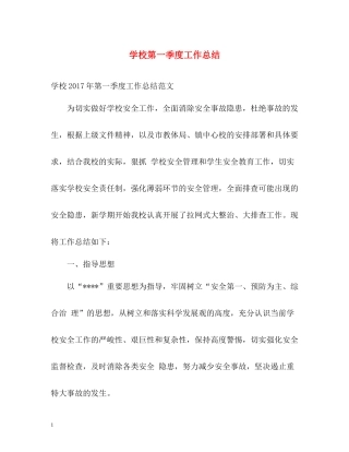 学校第一季度工作总结