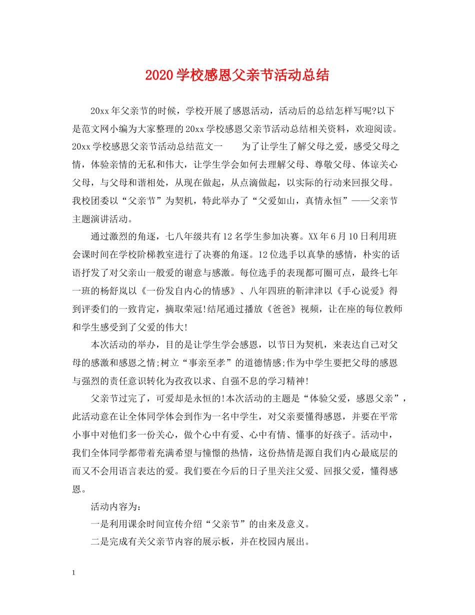 学校感恩父亲节活动总结_第1页