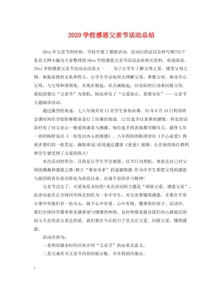 学校感恩父亲节活动总结