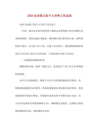 企业保卫处个人年终工作总结