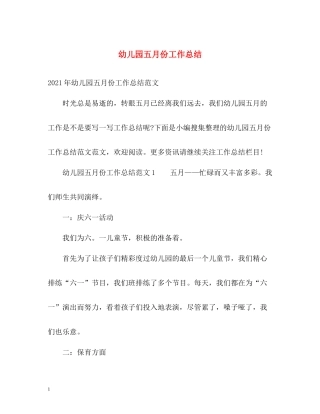 幼儿园五月份工作总结