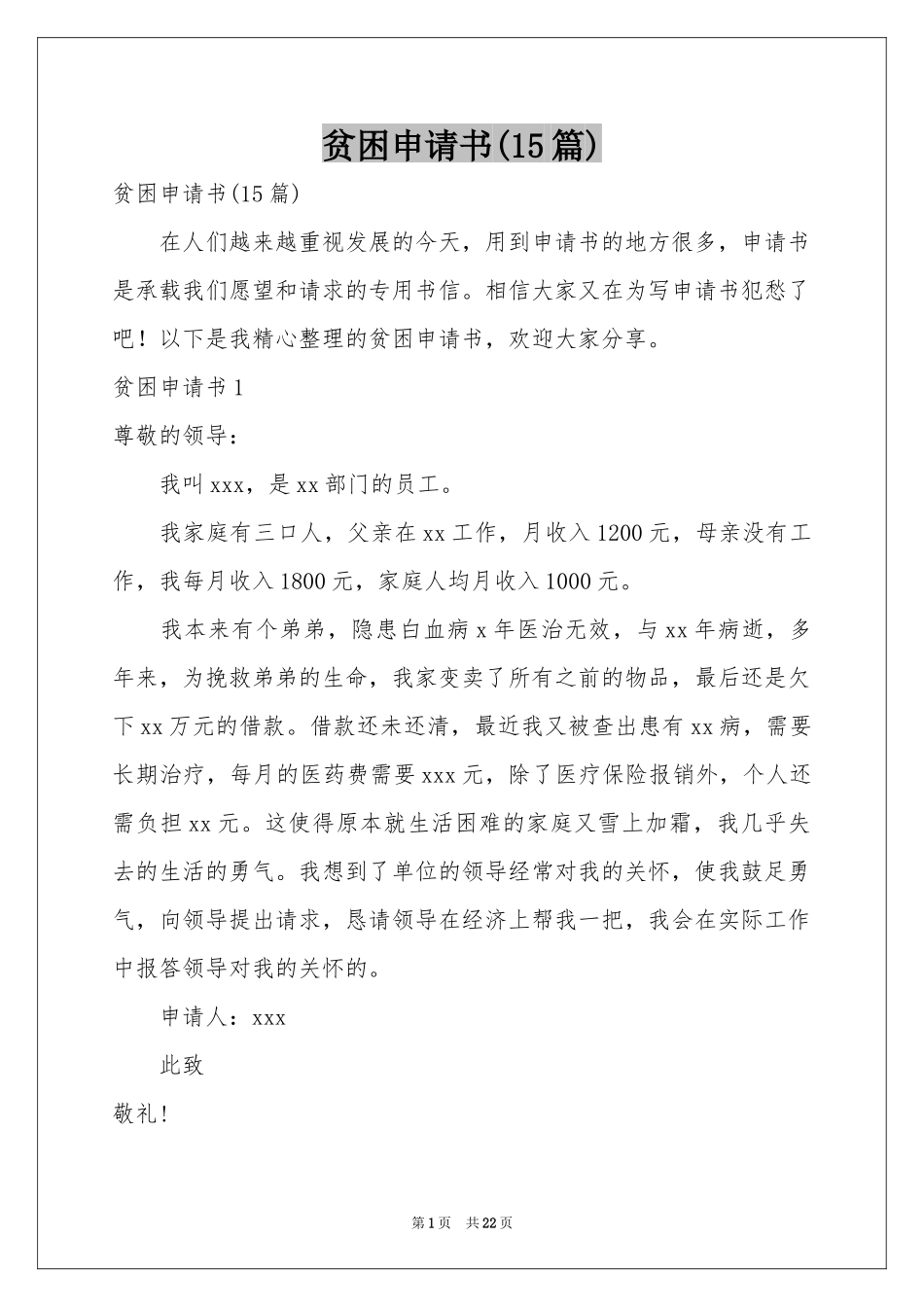 贫困申请书(15篇)_第1页