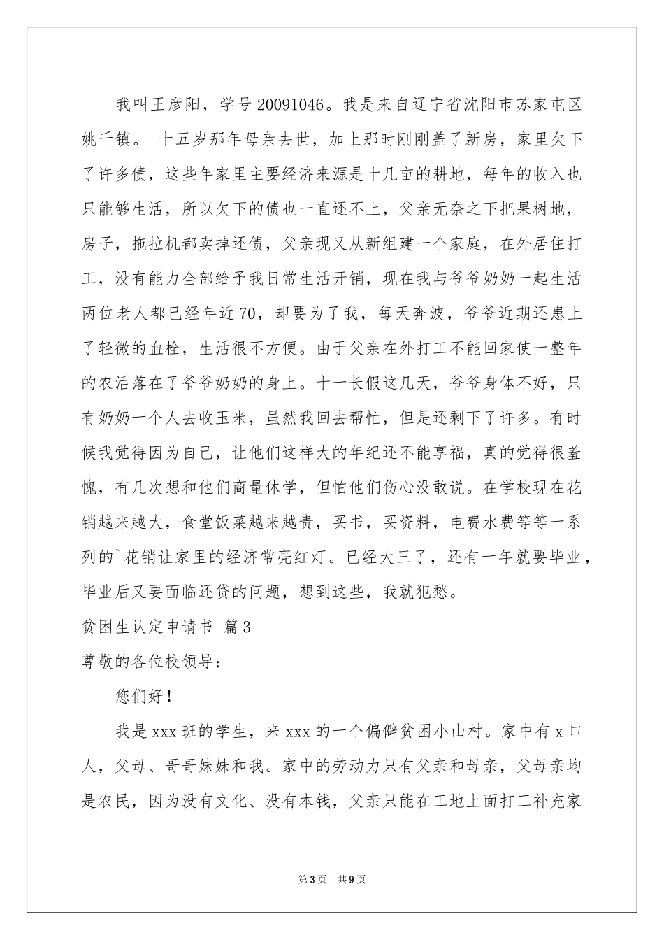贫困生认定申请书5篇_第3页
