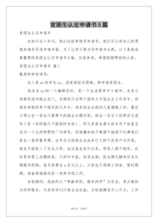 贫困生认定申请书5篇