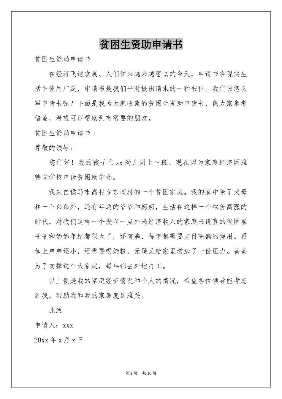 贫困生资助申请书_第1页