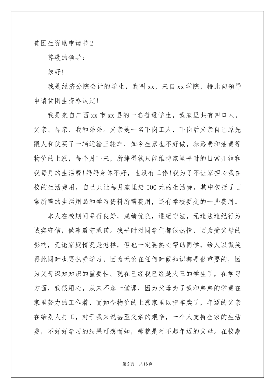贫困生资助申请书_第2页