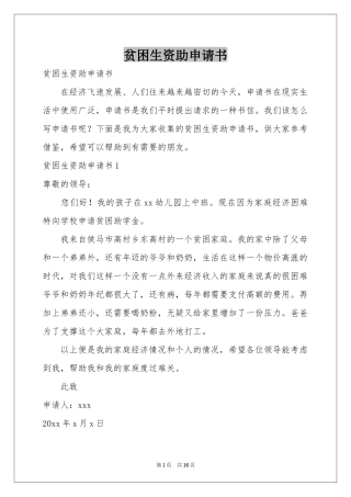 贫困生资助申请书