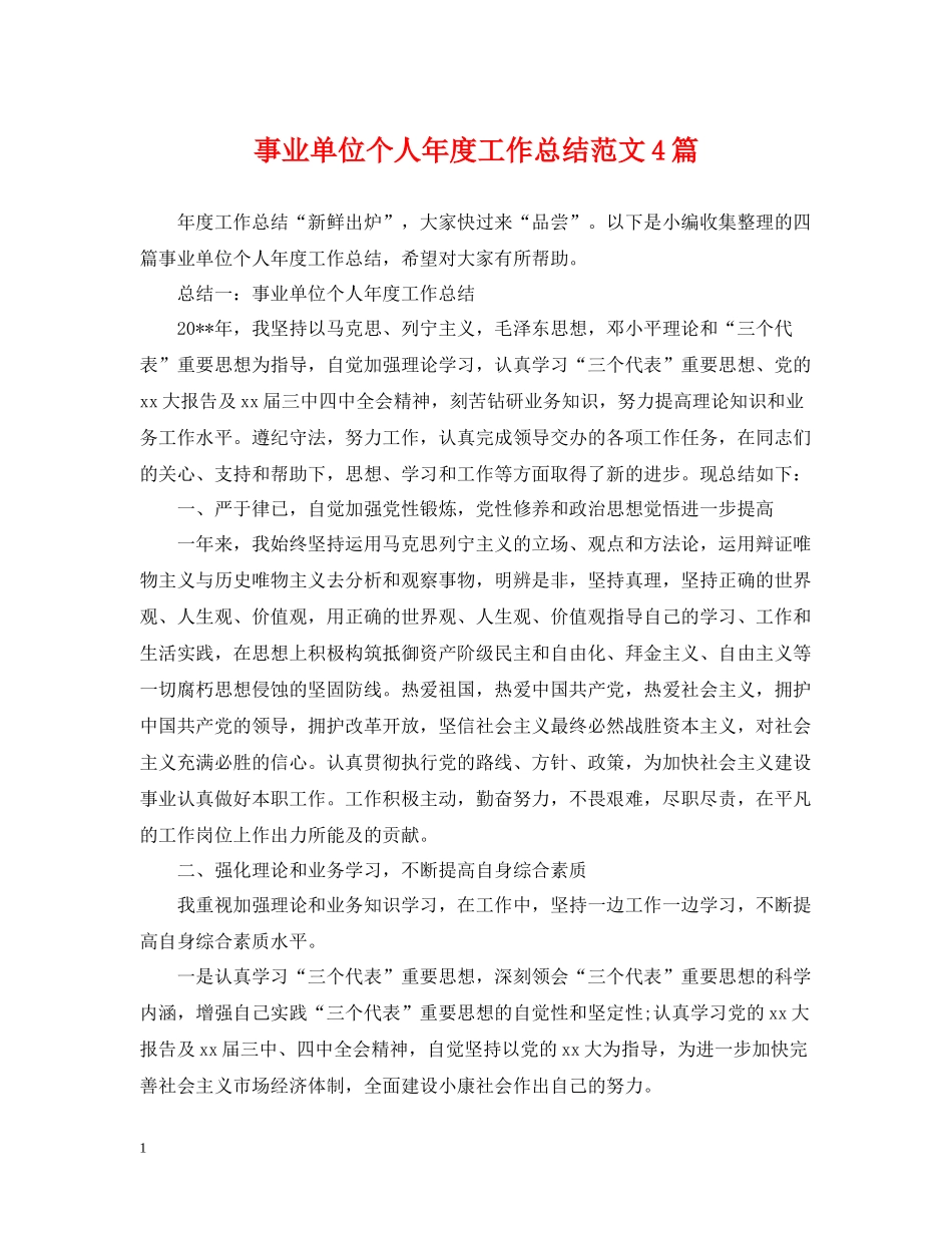 事业单位个人年度工作总结范文4篇_第1页