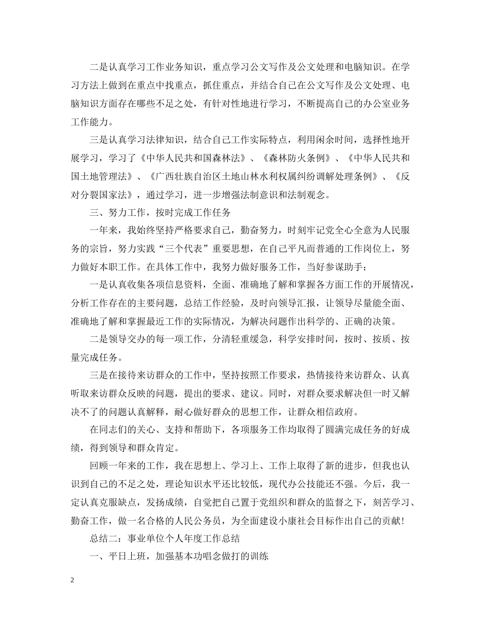 事业单位个人年度工作总结范文4篇_第2页