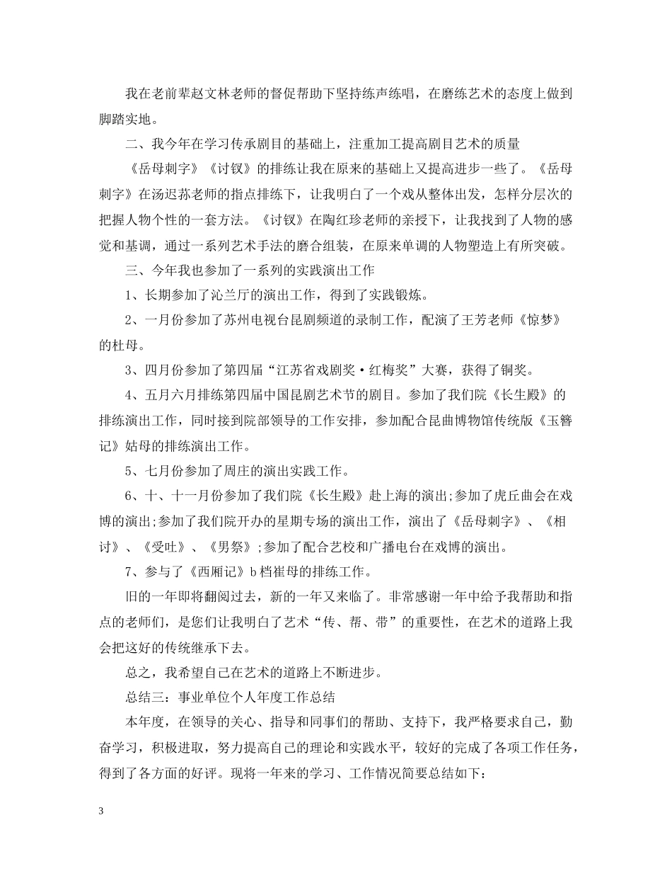 事业单位个人年度工作总结范文4篇_第3页