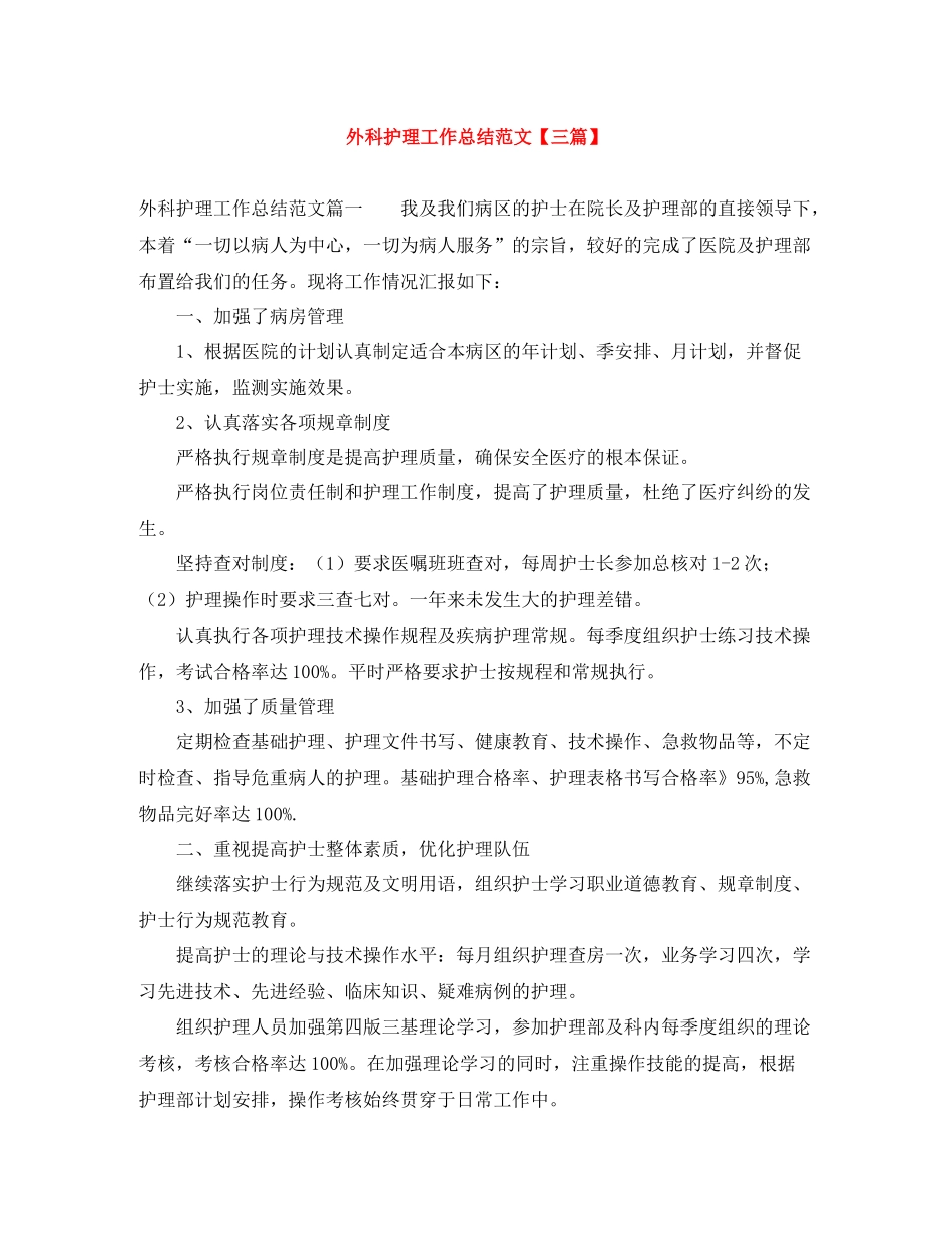 外科护理工作总结范文【三篇】_第1页