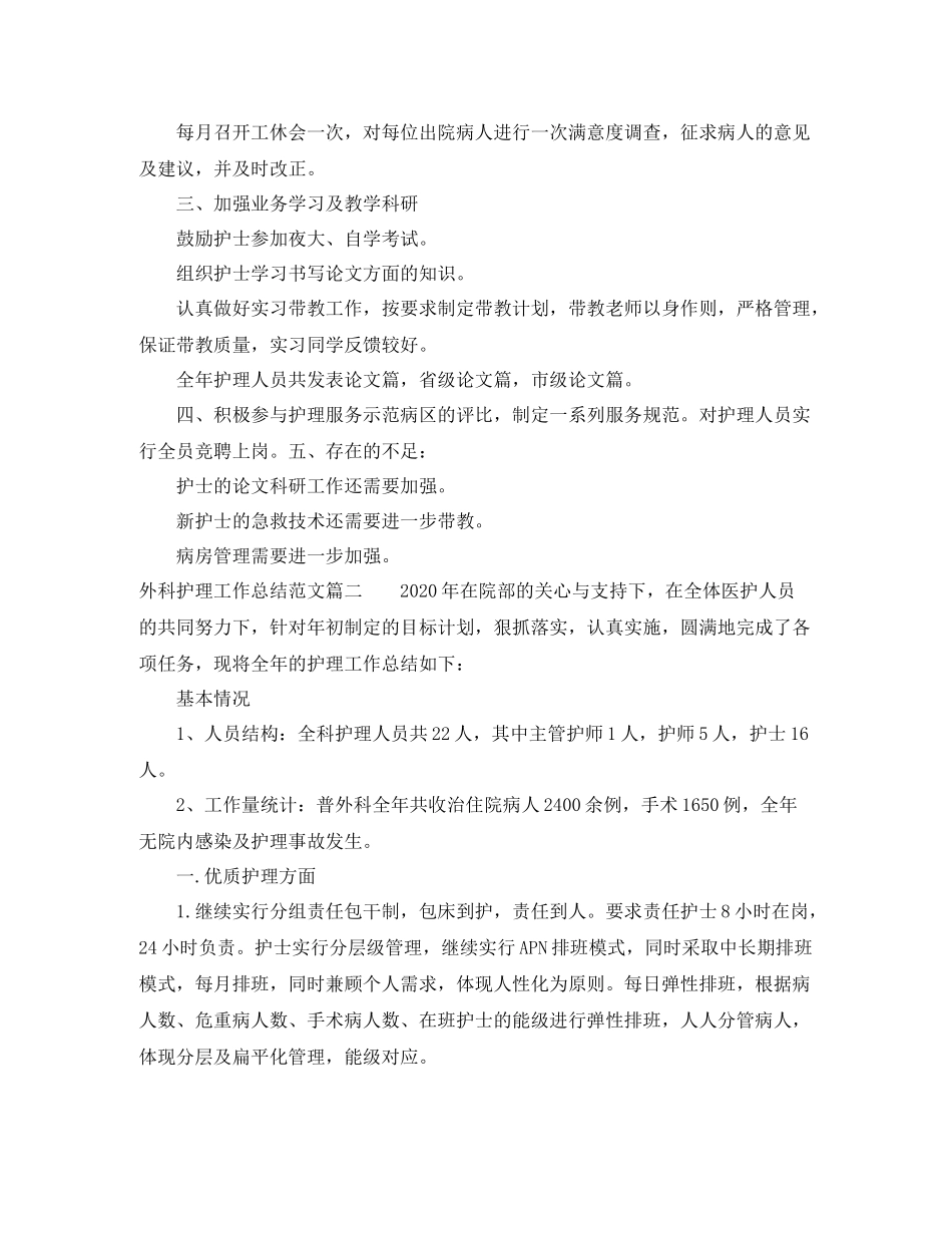 外科护理工作总结范文【三篇】_第2页