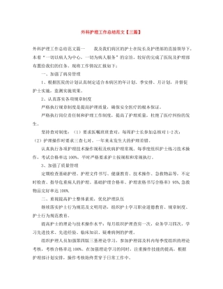外科护理工作总结范文【三篇】