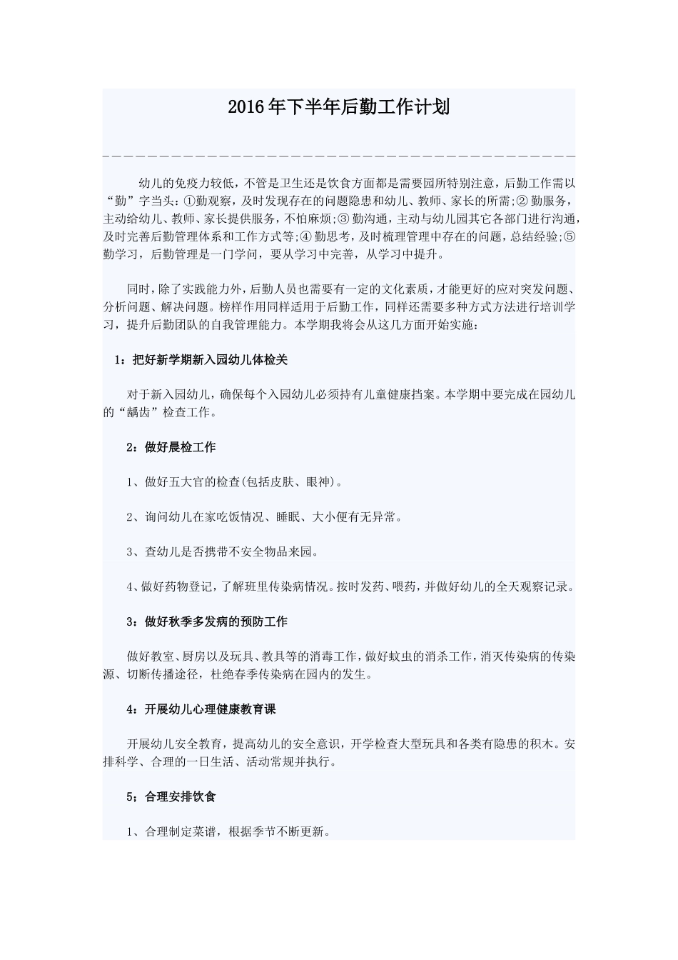 如何做好幼儿园后勤保健工作计划_第1页