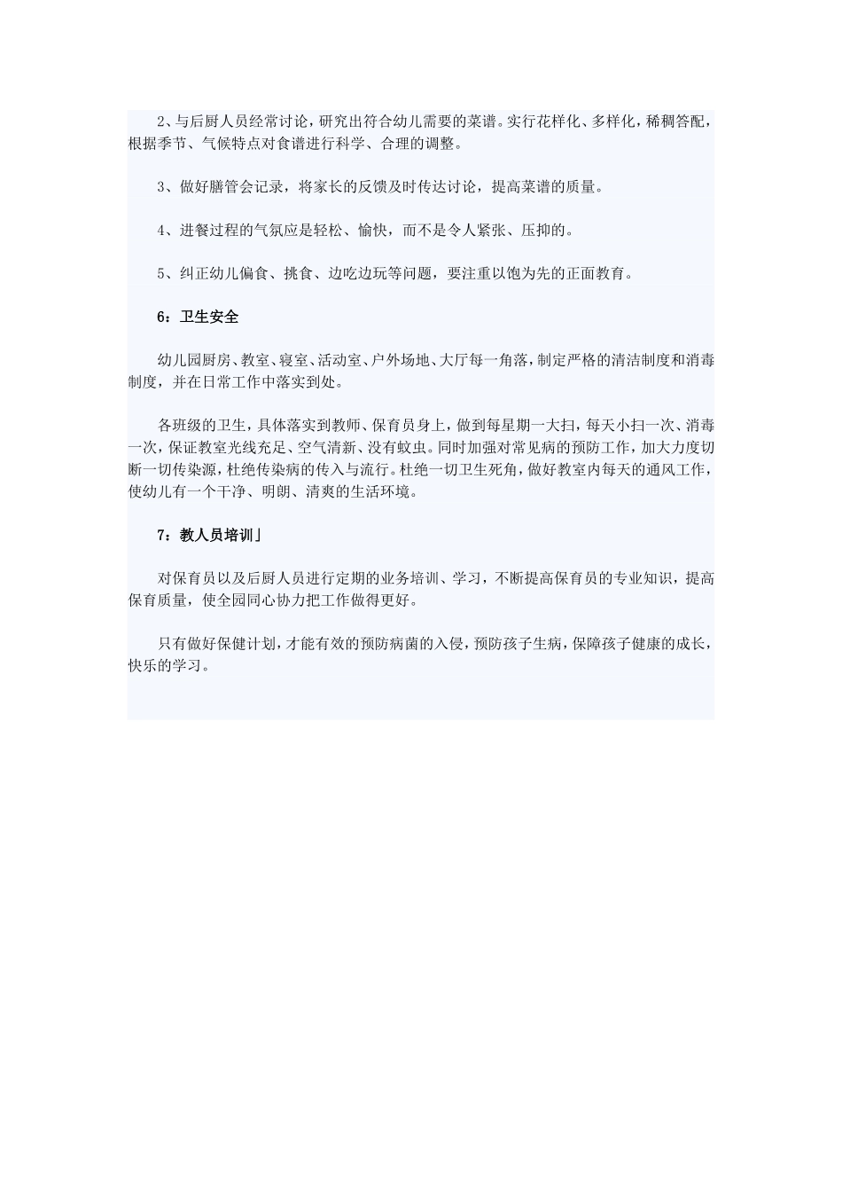 如何做好幼儿园后勤保健工作计划_第2页