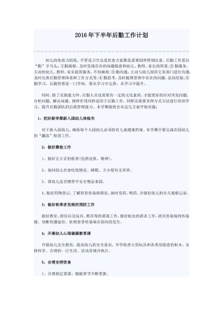 如何做好幼儿园后勤保健工作计划