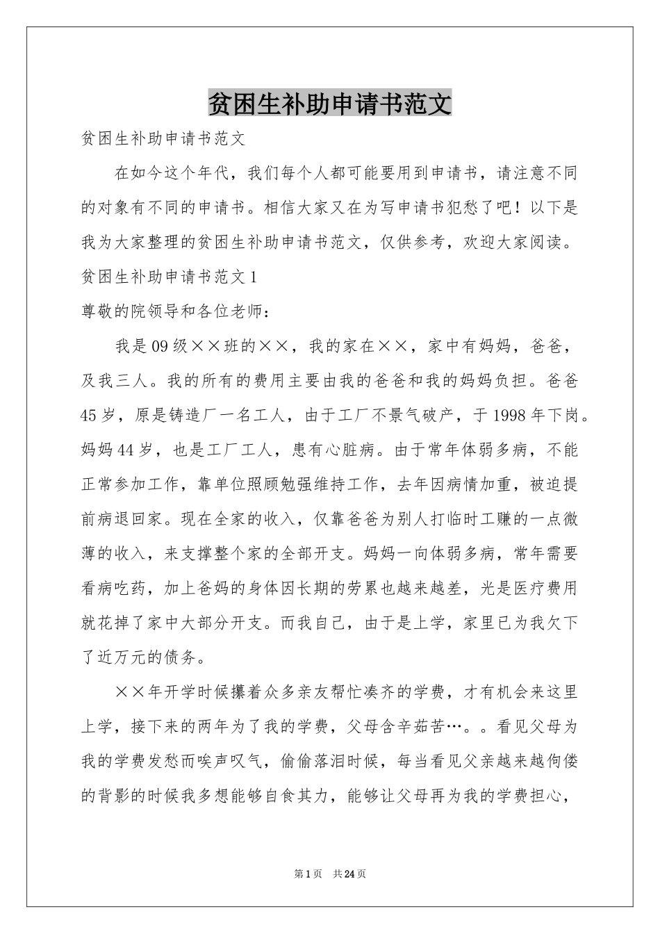 贫困生补助申请书范本_第1页