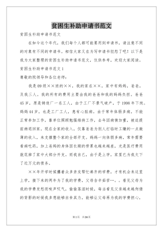 贫困生补助申请书范本